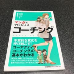 マンガでやさしくわかる コーチングのサムネイル