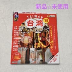 未使用品》るるぶ 台湾 '26 超ちいサイズ - メルカリ