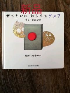 ★新品未使用★ぜったいに おしちゃダメ?のサムネイル