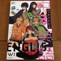 ゼッタイわかる 中3英語のサムネイル