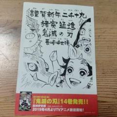 漫画「鬼滅の刃」の年賀状　2019年版 漫画「鬼滅の刃」の年賀状 2019年版 漫画「鬼滅の刃」の年賀状