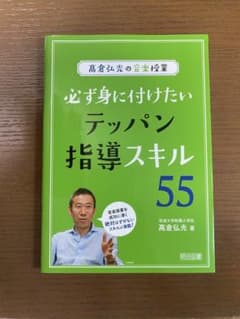 高倉弘光の音楽授業 必ず身に付けたいテッパン指導スキル55のサムネイル