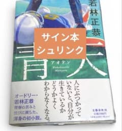 青天 サイン本 若林正恭 新品シュリンク付き - メルカリ