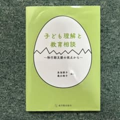 子ども理解と教育相談のサムネイル