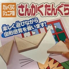さんかくたんぐらむ 天才脳パズル アンパンマン くもんのサムネイル