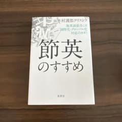節英のすすめ 木村護郎クリストフのサムネイル