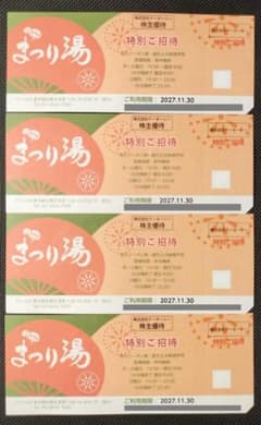 4枚 テーオーシー まつり湯 株主優待券 招待券 2027.11.30のサムネイル
