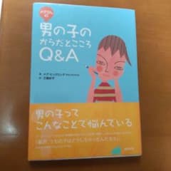 メグさんの男の子のからだとこころQ&Aのサムネイル