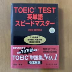 【CDなし】TOEIC(R)TEST英単語スピードマスター NEWEDITIONのサムネイル