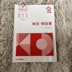 四訂版 プログレス 現代文 総演習 解答解説書 標準編 いいずな書店