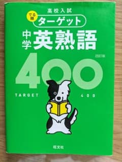 高校入試 でる順ターゲット 中学英熟語400のサムネイル
