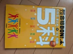 5科目の問題がまとめられた参考書のサムネイル
