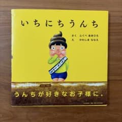 絵本「いちにちうんち」ふくべあきひろ・さくのサムネイル