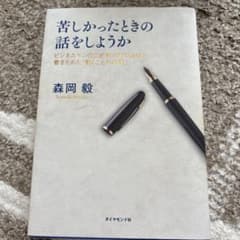 苦しかったときの話をしようか ビジネスマンの父が我が子のために書きためた「働く…のサムネイル