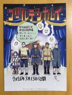 ゴールデンカムイ 網走監獄襲撃編 入場者プレゼントのサムネイル