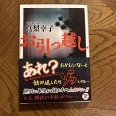 お引越し 真梨幸子 角川文庫のサムネイル