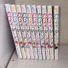 カワイイなんて聞いてない！！ 1-10巻セット 春藤なかば 講談社のサムネイル
