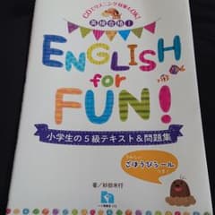 英検合格!ENGLISH for FUN!小学生の5級テキスト&問題集のサムネイル