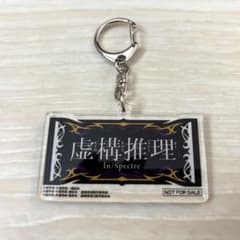 L虚構推理 アクリルキーホルダーのサムネイル