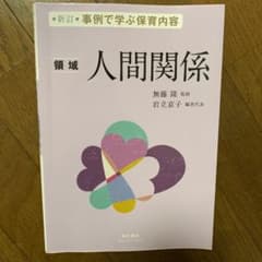 事例で学ぶ保育内容 〈領域〉人間関係のサムネイル
