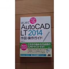 はじめて学ぶAutoCAD LT 2014 作図・操作ガイドのサムネイル