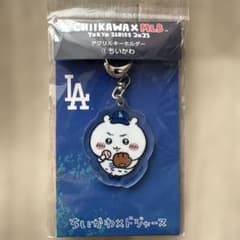 ちいかわ×MLB ドジャース アクリルキーホルダーのサムネイル