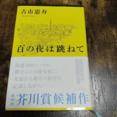 百の夜は跳ねて 古市憲寿 芥川賞候補作のサムネイル