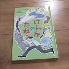 けんかのたねのサムネイル