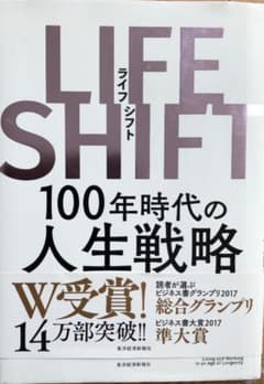 LIFE SHIFT(ライフ・シフト) 100年時代の人生戦略のサムネイル