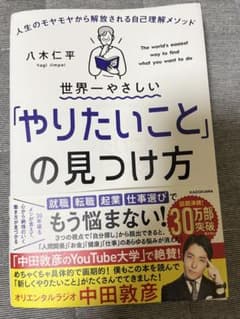 「世界一やさしいやりたいことの見つけ方」のサムネイル