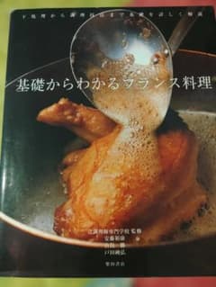 基礎からわかるフランス料理 辻調理師専門学校 柴田書店のサムネイル