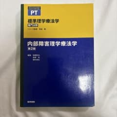 内部障害理学療法学のサムネイル