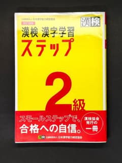 漢検 漢字学習ステップ2級　改訂4版のサムネイル