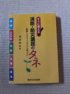 すぐに使える 消防・防災講話のタネ 池田和生のサムネイル