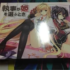 執事が姫を選ぶときのサムネイル