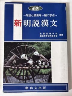 新明説漢文 句法と語彙を一緒に学ぶ 尚文出版のサムネイル