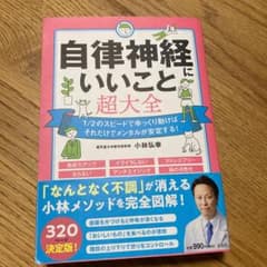 自律神経にいいこと超大全のサムネイル