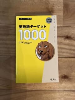 英熟語ターゲット1000 5訂版のサムネイル