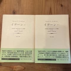 イデーン I-1 Ⅰ-2 純粋現象学と現象学的哲学のための諸構想
