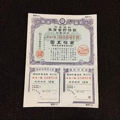 戦時貯蓄債券 金十五円のサムネイル
