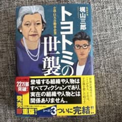 トヨトミの世襲 : 小説・巨大自動車企業のサムネイル