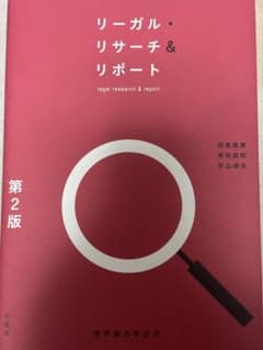 リーガル・リサーチ＆リポート 第2版 有斐閣のサムネイル