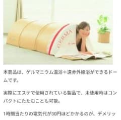 ゲルマドーム　ホームサウナのサムネイル