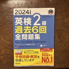 2024年度版 英検2級 過去6回全問題集のサムネイル