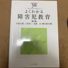 よくわかる障害児教育のサムネイル