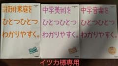 イツカ様専用 中学 音楽 美術 技術家庭 ひとつひとつわかりやすく。のサムネイル