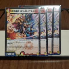 真邪連結　バウ・Ｍ・ロマイオン　４枚のサムネイル