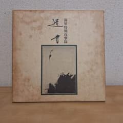 海軍特別攻撃隊　遺書　GWX 35 36 レコード 海軍特別攻撃隊 遺書 GWX 35 36 レコード - メルカリ