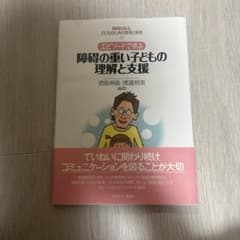 エピソードで学ぶ 障がいの重い子どもの理解と支援 菅原伸康 渡邉照美のサムネイル