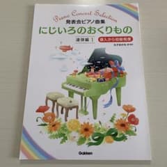 にじいろのおくりもの Gakken ピアノ楽譜のサムネイル